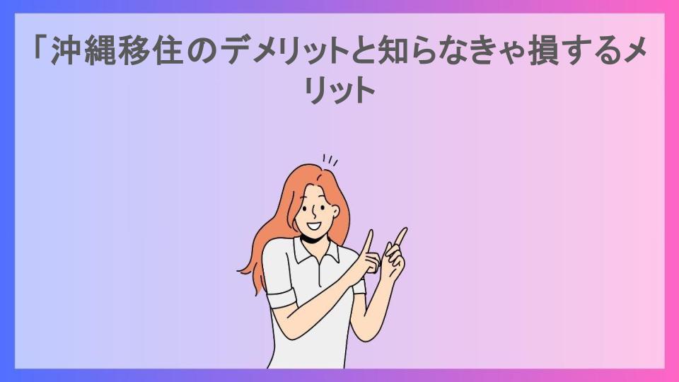 「沖縄移住のデメリットと知らなきゃ損するメリット